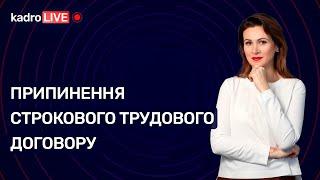 Припинення строкового договору: чи потрібен наказ? | KadroLIVE #28 (02.10.2020)