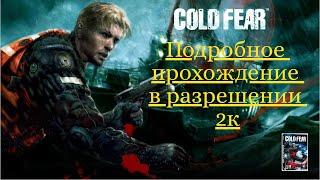 Cold Fear Прохождение на русском в разрешении 2к 60fps ч.1