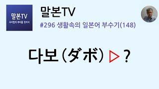 [말본TV] 생활속의 일본어 부수기 / 다보(ダボ) (296/999)