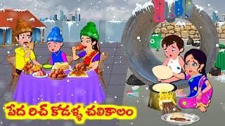 Stories In Telugu - పేద రిచ్ కోడళ్ల చలికాలం | Telugu Stories | Telugu Moral Stories | Atta Vs Kodalu