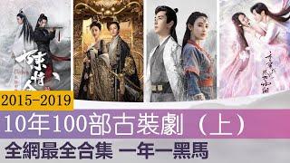 2015-1019 10年100部古装剧大盘点 一年一黑马（上）Top 100 Chinese Costume Dramas in the Past Decade,  (Episode 1)