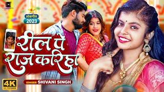 #Video | रील पे राज करिहा | #Shivani Singh | Reel Pe Raj Kariha | Bhojpuri Song 2023