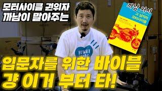 바이크 타고 싶니? 입문자, 초심자 걍 이거 봐라. 두 번 봐라.