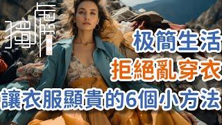 極簡生活：拒絕亂穿衣，讓衣服顯貴的6個小方法。Minimalist life: 6 small ways to refuse to dress randomly and!      獨處Alone