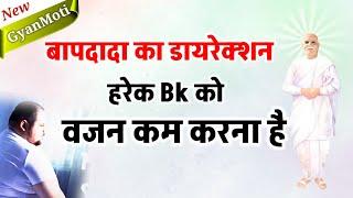 07 Sep/ Aaj ka Gyanmoti/ बाबा ने कहा Bk को वजन कम करना है/ Bk Vijay/Avyakt Murli/murli