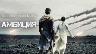 Амбиция (Ambition) 2014. Русская озвучка (Александр Райдер)