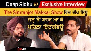 Deep Sidhu ਦਾ ਜੇਲ੍ਹ ਤੋਂ ਬਾਹਰ ਆ ਕੇ Exclusive Interview, The Simranjot Makkar Show ਵਿੱਚ Deep Sidhu