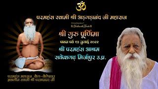 श्री गुरु पूर्णिमा महोत्सव - श्री परमहंस आश्रम - Guru Purnima Utsav 2022 - Full Coverage