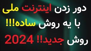 دور زدن اینترنت ملی!! | با یه برنامه، اینترنت ملی رو دور بزن!! | جدیدترین روش در سال 2024