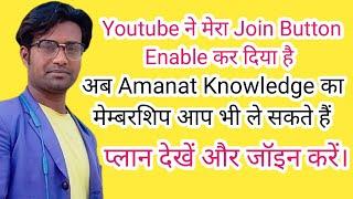 Join Button Enable Kar Diya Youtube।Amanat Knowledge By Rajeev।Hindi।