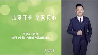 守护儿童健康，全家安心 | 儿童营养与健康 | Nutrilite 纽崔莱 | Amway 安利