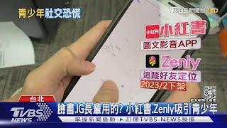 「放假在網路上追蹤朋友做什麼」社群恐慌兒少高達86.9%｜十點不一樣20230214@TVBSNEWS01