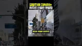 급발진에 대처하는 신들린 핸들링