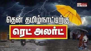 தென் தமிழ்நாட்டிற்கு ரெட் அலர்ட்..!!! | Red Alert | TN Rains | Chennai | Weather update