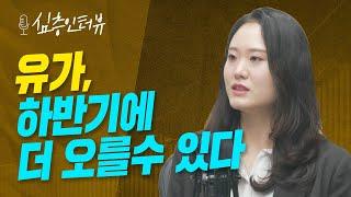 [심층인터뷰] 원자재 가격 변동, 대비는 어떻게? f. 대신증권 김소현 책임연구위원