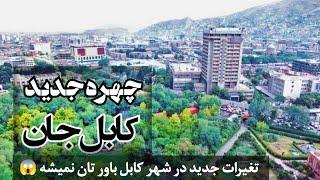 تغیرات باور نکردنی در شهر کابل  قدم زدن در شهر کابل زیبا | Walking in the Kabul city