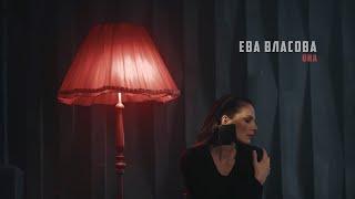 Ева Власова - Она (remake)