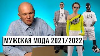 Fashionable men's trends Fall-Winter 2021/2022