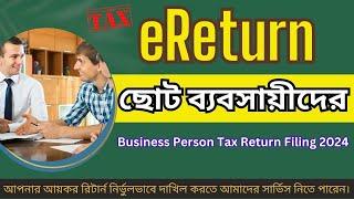 Income tax return for business person Online I এক মালিকানা ব্যবসার ট্যাক্স রিটার্ন কিভাবে তৈরি করবেন