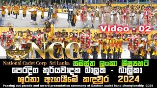 NCC National Cadet Corp Sri Lanka Eastern  cadet band championship - 2024 Video 02 #ncc #ncctraining