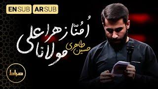 کربلایی حسین طاهری | مولانا علی امنا زهرا | فاطمیه 1444 | Zahra, our mother | صراط