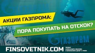 Акции Газпрома (GAZP): пора покупать на отскок?