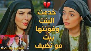 افتكر بنتو هربت من البيت بسبب فضيحة او عيبة عاملتها بس عرف ان قليلة الشرف لراودتو عن نفسها هي السبب