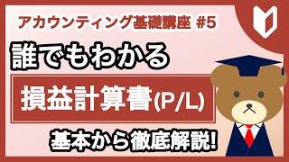 損益計算書(PL)の基本を徹底解説【MBA独学 - アカウンティング講座#5】