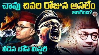 బోస్ మర _ ణాన్ని ఎందుకు దాస్తున్నారు ? || చరిత్ర దాచిన నిజాలు Subash Chandra Bose Mystery in Telugu