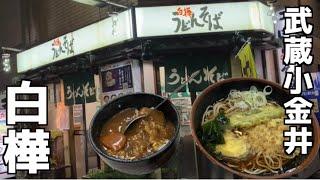 地元で愛される昔ながらの蕎麦屋でいただくミニカレーセット【白樺】