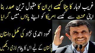 Ex Irani President Mahmood Ahmadi Nijad Life Story: Inside Story Urdu/Hindi