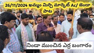 #మిర్చి #ఖమ్మం మార్కెట్లో తగ్గిపోయిన మిర్చి ధర today #Khammam Mirchi price