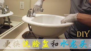 如何让洗脸池和水龙头一起安装？一次更换全套，省事简单【DIY频道】