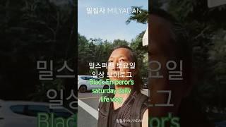 Black Emperor's saturday daily life vlog 검은황제 밀몰캐쉬의 토요일 오후 #blackemperor #검은황제 #밀몰캐쉬