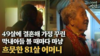 [로드다큐 만남 4회⑥] 49살에 결혼해 가정 꾸린 막내아들 볼 때마다 마냥 흐뭇한 81살 어머니