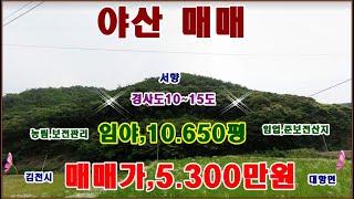 물번.610번) 낮은 임야.10.650평 매매가,5.300만원에 매매합니다 농림지역,보전관리지역,임업용산지.준보전산지,2.780평 들어 있고 경사도 10~15도로 아주 낮은 임야