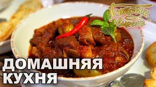 Домашняя кухня. Выпуск 7 | Готовим вместе