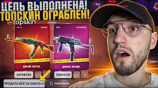 Я ВЫБИЛ БОЛЬШЕ ЧЕМ ПОЛ МИЛЛИОНА на TOPSKIN! АК-47 Дикий Лотос МОЙ!!!