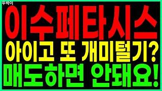 이수페타시스 - 아이고 또 개미털기? 매도하면 안돼요! PCB/FPCB(회로기판) AI 대장주 관련주 우주항공 챗GPT 주가 주가전망 두박이