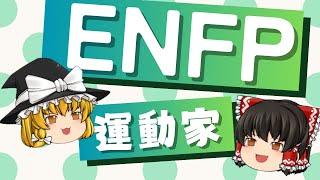 【ゆっくり解説】なぜENFP「運動家」は人を惹きつけるのか？