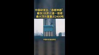 中国基建岂是浪得虚名?全球独创空中造楼机4天轻松盖起一层楼#基建狂魔 #中国力量