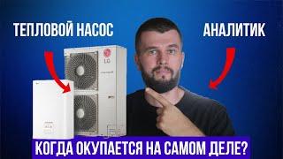 Выгодно ли покупать тепловой насос на самом деле?