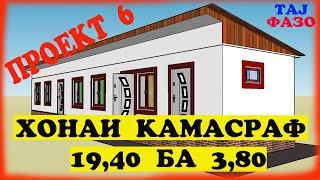 НАКШАИ ХОНАИ КАМАСРАФ 19,40 БА 3,80 (ПРОЕКТ 6)