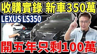 收購實錄 新車350萬 LEXUS LS350 只剩100萬比Camry還便宜 CP值高 用料實在 安全性又夠 為何這麼不受台灣消費者喜愛 #lexus #toyota #ls #中古車 #二手車