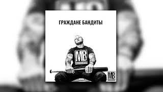 Македонский Ваня - Граждане Бандиты (Prod. By WZ Beats) Official version