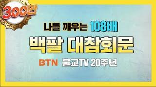 [BTN불교TV] 나를 깨우는 108배 - 백팔대참회문