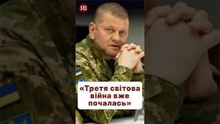 Ви згодні із Залужним, що Третя світова вже йде? #війна #кндр #залужний #шахеди #третясвітова