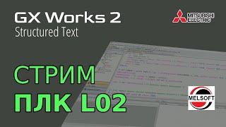 [СТРИМ ] GX Works 2 (FX3G) Обзор ПЛК L02 Coolmay