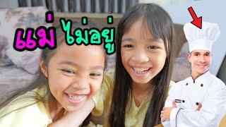 หิวข้าวๆ เราจะทำไงกันดี แม่ไม่อยู่บ้าน | บริ้งค์ไบรท์