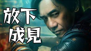 【影評】尚氣-漫威最佳起源電影? | 超粒方